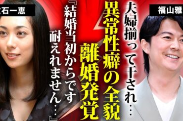 吹石一恵が夫・福山雅治の裏の顔に絶望...異常な同性愛スキャンダルと性加害報道に振り回され別居した真相がヤバい...実は離婚済みという噂と激太りした姿に驚きを隠せない...