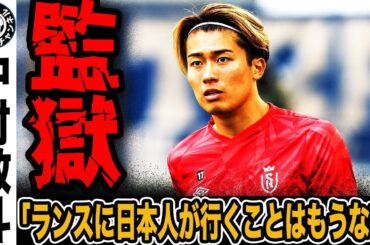 【監獄】30億円オファー拒否の衝撃！ 中村敬斗、キャリア崩壊危機でSNS大荒れ。ビジャレアル移籍破談でランスの“飼い殺し”に批判殺到【日本代表】