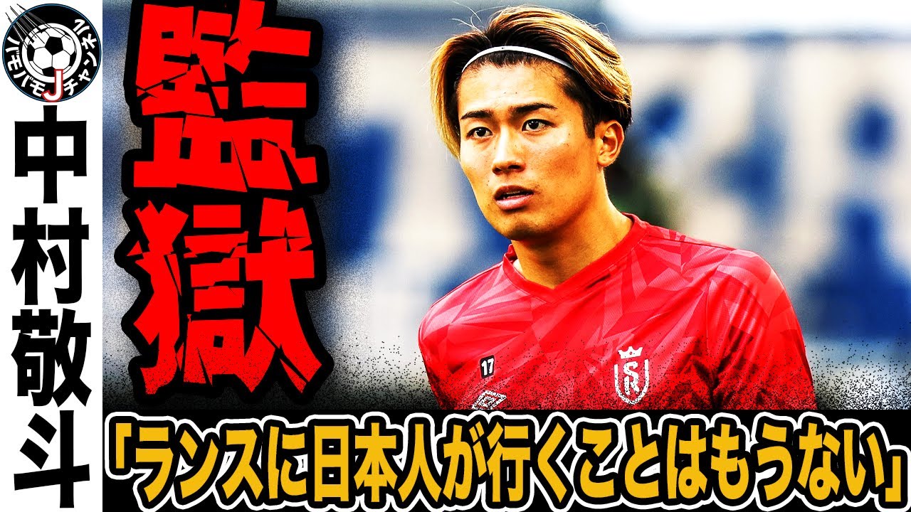 【監獄】30億円オファー拒否の衝撃! 中村敬斗、キャリア崩壊危機でSNS大荒れ。ビジャレアル移籍破談でランスの“飼い殺し”に批判殺到【日本代表】 【監獄】30億円オファー拒否の衝撃! 中村敬斗、キャリア崩壊危機でSNS大荒れ。ビジャレアル移籍破談でランスの“飼い殺し”に批判殺到【日本代表】