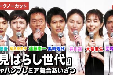 【トークノーカット】黒崎煌代、遠藤憲一、井川遥、木竜麻生、菊池亜希子、中山慎吾、団塚唯我監督登壇！『見はらし世代』ジャパンプレミア舞台あいさつ
