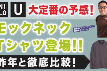 【速報❗️変化！進化したモックネックTが登場‼️】ユニクロU『ブラッシュドモックネックTシャツ』昨年との違い徹底検証❗️40・50・60代メンズファッション。Chu Chu DANSHI。林トモヒコ。
