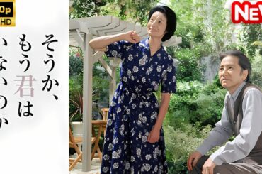 【日本のドラマ】 そうか､もう君はいないのか 【フルムービー】