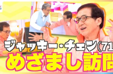 ジャッキー・チェンがめざましテレビのスタジオでカンフー披露も「痛いです」に軽部真一アナ＆井上清華アナが大爆笑！71歳でキレキレアクションその秘訣は「エレベーター乗らない」次回作は大人のラブストーリー？