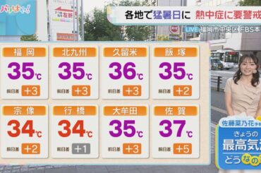 佐藤菜乃花気象予報士のお天気情報　バリはやッ!　9月3日