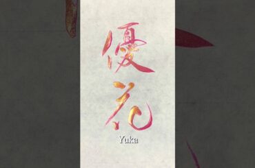 【優香】Yuka #calligraphy #shodo #書道 #art #習字 #筆ペン #筆文字 #手書き #書 #美文字 #高倉紅心 #書道家こうしん #handwriting #手書き文字