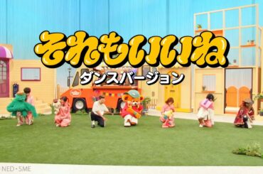 それもいいね / Wakeys（ダンスバージョン）【Music Video】