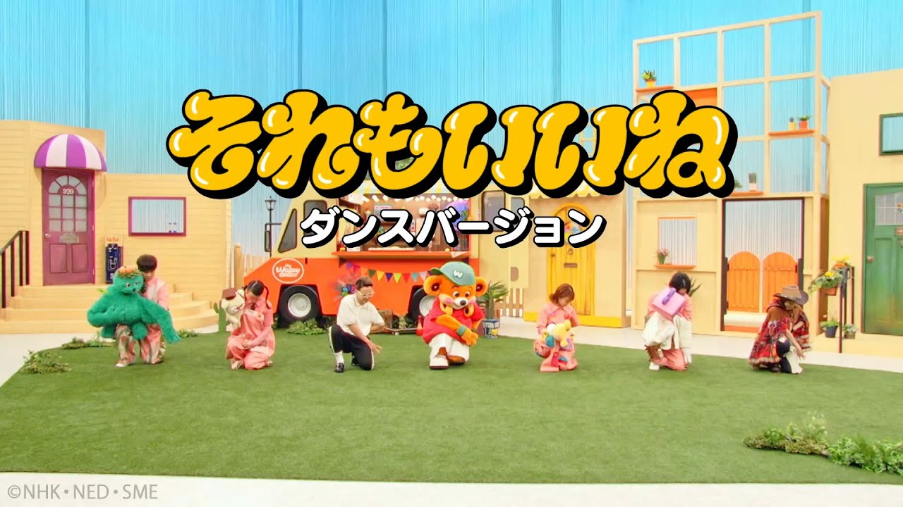 それもいいね / Wakeys(ダンスバージョン)【Music Video】 それもいいね / Wakeys(ダンスバージョン)【Music Video】