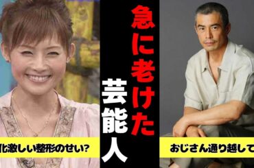 【有益2ch】急激に老けてしまった芸能人【ガルちゃん】