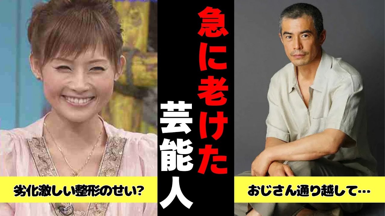 【有益2ch】急激に老けてしまった芸能人【ガルちゃん】 【有益2ch】急激に老けてしまった芸能人【ガルちゃん】