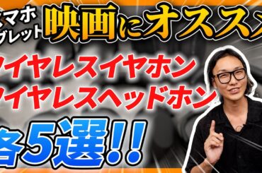 【映画におすすめ！】ワイヤレスヘッドホン5選 & ワイヤレスイヤホン5選 シネマモード徹底比較してみた！