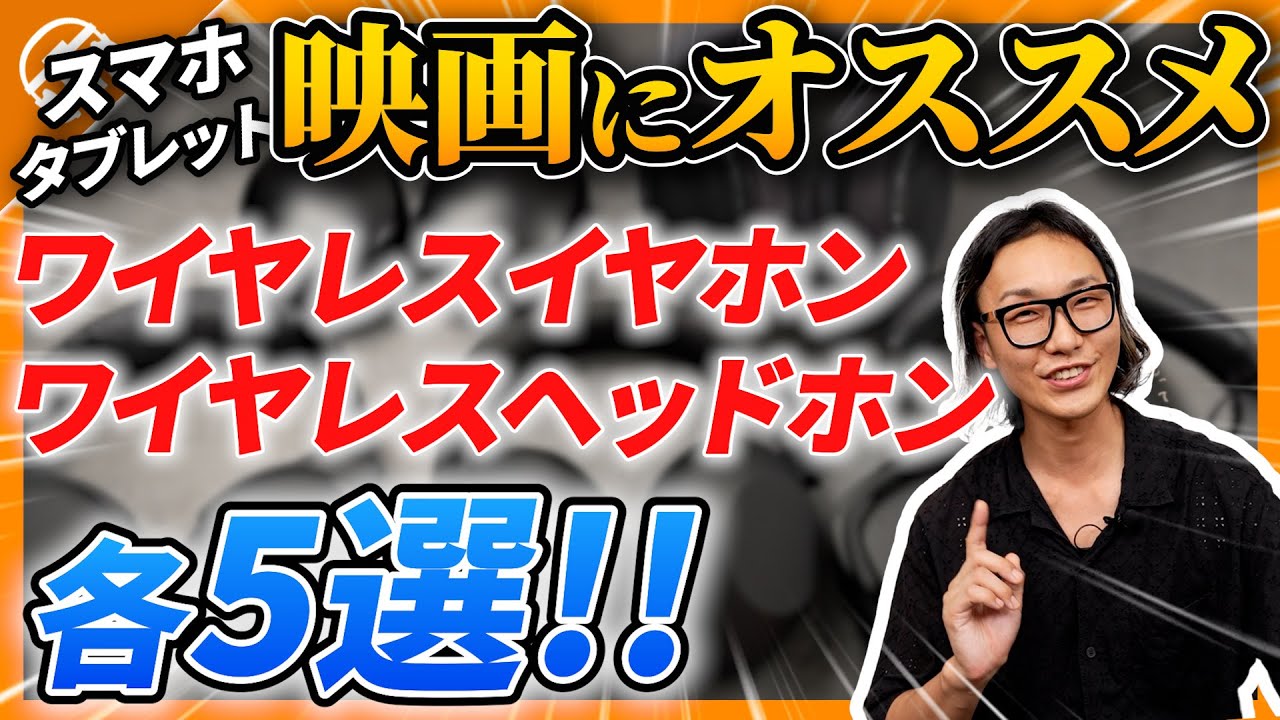 【映画におすすめ!】ワイヤレスヘッドホン5選 & ワイヤレスイヤホン5選 シネマモード徹底比較してみた! 【映画におすすめ!】ワイヤレスヘッドホン5選 & ワイヤレスイヤホン5選 シネマモード徹底比較してみた!