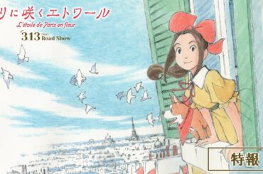 劇場アニメ『パリに咲くエトワール』特報 ｜ 2026年3月13日（金）全国公開