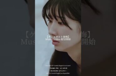 ゲシュタルト後悔 公開Director / Cinematographer/ Editing 春井桃萌花 modelのん 西尾琉璃 #インディーズバンド #ライブ  #ガールズバンド #バンド