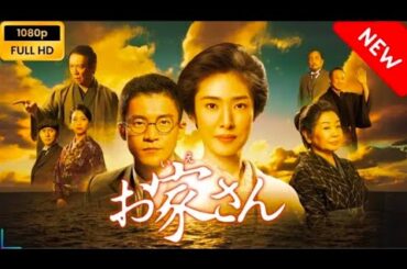 【日本のドラマ】 お家さん 【フルムービー】 Full HD