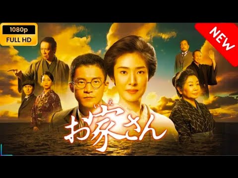 【日本のドラマ】 お家さん 【フルムービー】 Full HD 【日本のドラマ】 お家さん 【フルムービー】 Full HD