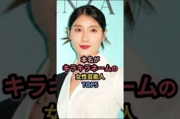 本名がキラキラネームの女性芸能人TOP5  #土屋太鳳