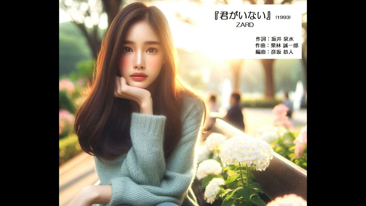 『君がいない』(1993)ZARD(作詞:坂井泉水/作曲:栗林誠一郎/編曲:彦坂恭人)#JPOP #ZARD #ピアノソロ#彼女の嫌いな彼女 『君がいない』(1993)ZARD(作詞:坂井泉水/作曲:栗林誠一郎/編曲:彦坂恭人)#JPOP #ZARD #ピアノソロ#彼女の嫌いな彼女