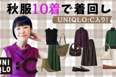 【着回し実践】UNIQLO:C秋服10着で完成！オフィスも休日もOKな大人コーデ