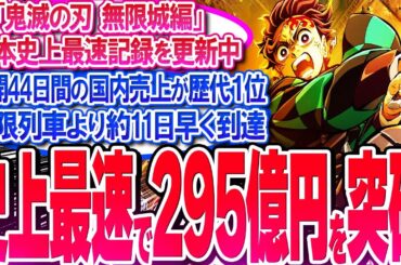 鬼滅映画が公開44日間で売上295億円を突破!! 無限列車より11日早い!!【反応集】【興行収入】【竈門炭治郎】【猗窩座】【煉獄杏寿郎】【胡蝶しのぶ】【童磨】【冨岡義勇】【無限列車】【総集編】