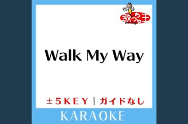 Walk My Way (ガイド無しカラオケ) -1Key (原曲歌手:横山ルリカ)