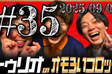 【トゥリオラジオ】35 トゥリオのオモろいコロッケ【2025/09/02】 #トゥリオ