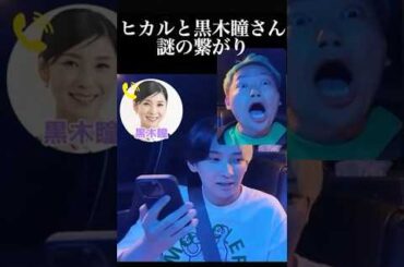 ヒカルと黒木瞳さん 謎の繋がり【ヒカル切り抜き】