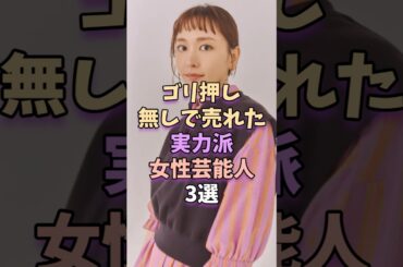 ゴリ押し無しで売れた実力派女性芸能人3選　#芸能 #雑学 #芸能人 #芸能界 #新垣結衣 #長澤まさみ #宮崎あおい