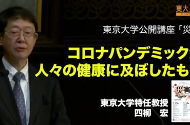 【コロナパンデミックが人々の健康に及ぼしたもの】四柳宏_第140回（2025年春季）東京大学公開講座「災害」