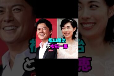 【芸能人の恋愛】福山雅治と吹石一恵 #shorts #女優 #歌手 #俳優 #結婚