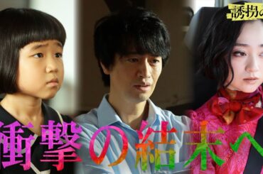 【新旧天才子役の演技対決】選ばれた者と捨てられた者―衝撃の結末へ｜誘拐の日