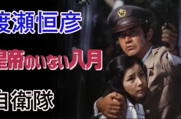 渡瀬恒彦、自衛隊で二度死す【皇帝のいない八月→戦国自衛隊】