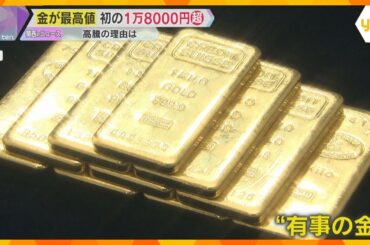 『若いときにもっと買っておけばよかった』1グラムで18000円超え！『金』驚きの高値を更新　