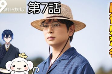 ＃7　【19番目のカルテ】　第7話　放送直後感想会！ドラマレビュー　準備が出来次第スタートします！