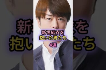 新垣結衣を抱いた男たち4選#錦戸亮#星野源