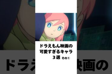 ドラえもん映画の可愛すぎるキャラ３選 #shorts #アニメ #ドラえもん #映画 #アニメ紹介 #おすすめアニメ #アニメ解説