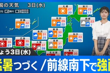 9月3日(水)の天気予報　前線南下で北陸など強雨　関東から近畿は依然として猛暑
