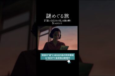 【第三話ダイジェスト】謎めぐる旅 〜映画『 #遠い山なみの光 』を読み解く5つのヒント〜｜9月5日（金）全国公開 #広瀬すず #二階堂ふみ #吉田羊 #松下洸平 #三浦友和