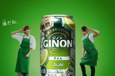 GINON WEBCM 「ライムも出た！」篇 １５秒 吉瀬美智子、西川貴教