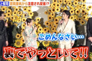 吉岡⾥帆、自由すぎる⽔上恒司に公開説教「裏でやって！」“おしり”トークに竜星涼が爆笑　映画『九龍ジェネリックロマンス』初日舞台挨拶