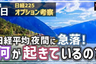 【日経225オプション考察】9/3 日経平均 夜間に入って42000割れの急落！ 一体何が起こっているのか!?
