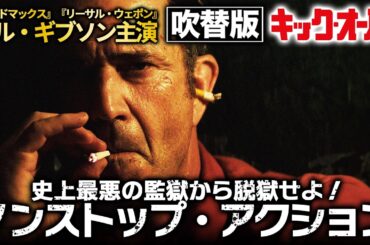 【🎬期間限定無料公開🎬】キック・オーバー（吹替版）