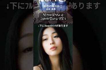 空っぽのポケットで俺たちは立ち向かう 日本よこれが現実だ ​#short #music #citypop #j-pop #chillpop #playlist #shorts #音楽 #宮田真尋