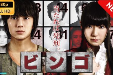 【新しい映画】 ビンゴ 【映画フル】