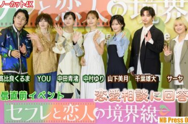 令和ロマン・くるま、山下美月、中田青渚らが恋愛相談に回答！『セフレと恋人の境界線』配信直前イベント【トークノーカット4K】