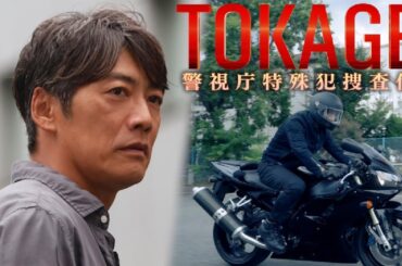 【ドラマ】📽🎥📀TOKAGE 警視庁特殊犯捜査係