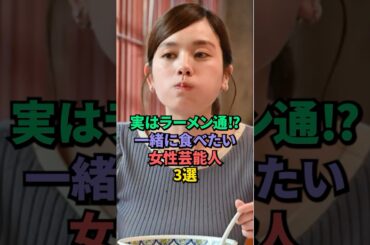 実はラーメン通⁉︎一緒に食べたい女性芸能人3選 #本田翼 #筧美和子