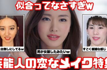 【これはひどい】似合っていない芸能人の衝撃メイク【ガルちゃん芸能】