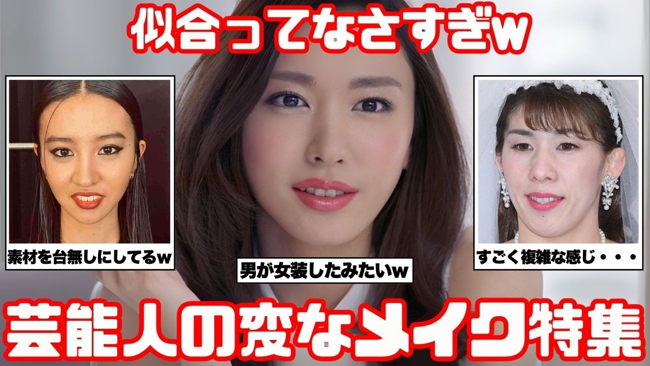 【これはひどい】似合っていない芸能人の衝撃メイク【ガルちゃん芸能】 【これはひどい】似合っていない芸能人の衝撃メイク【ガルちゃん芸能】