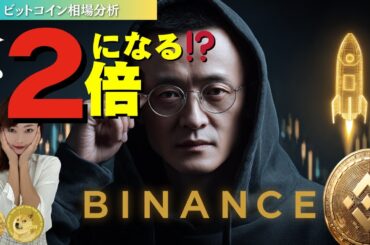 【震えて待て】今から2倍になる⚪︎⚪︎コインが熱い！〜仮想通貨相場分析