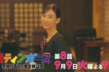【第8話・予告】7月火曜9時「スティンガース 警視庁おとり捜査検証室」【第8話　ROMEO & JULIET】
